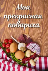 Книга Моя прекрасная повариха