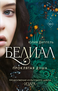 Книга Белиал. Проклятая душа