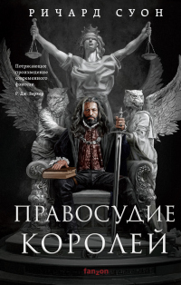 Книга Правосудие королей