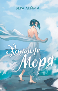 Книга Женщина моря