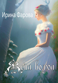 Книга Жена Волха