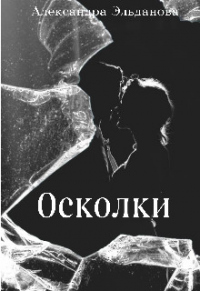 Книга Осколки