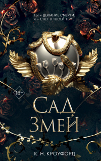 Книга Сад Змей