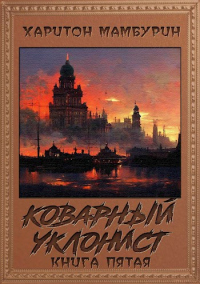 Книга Коварный уклонист