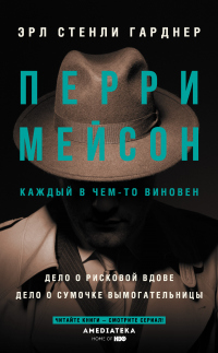 Книга Перри Мейсон: Дело о рисковой вдове. Дело о сумочке вымогательницы