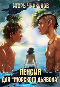 Книга Пенсия для морского дьявола