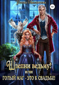 Книга Шлепни ведьму! или Голый маг – это к свадьбе!