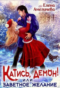 Книга Катись, демон! или Заветное желание