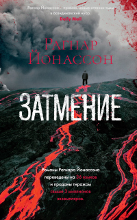 Книга Затмение