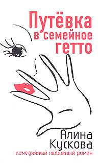 Книга Путевка в семейное гетто