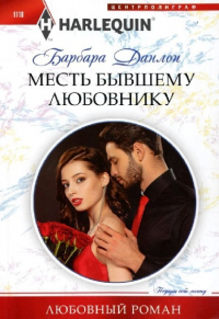 Книга Месть бывшему любовнику