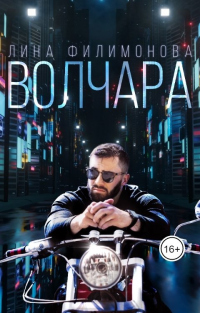 Книга Волчара