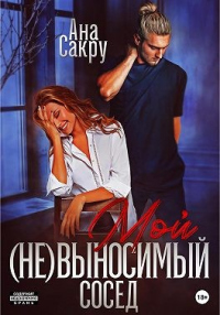 Книга Мой (не)выносимый сосед