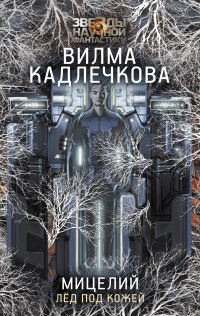 Книга Лед под кожей