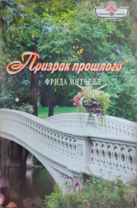 Книга Призрак прошлого