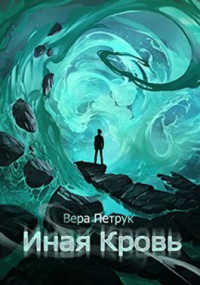 Книга Иная кровь