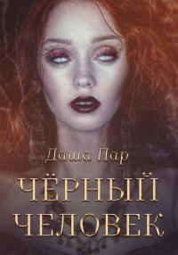 Книга Черный человек