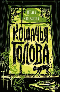 Книга Кошачья голова