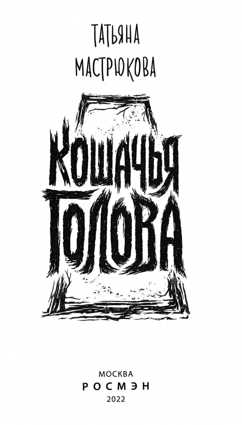 Кошачья голова