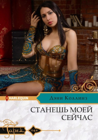 Книга Станешь моей сейчас