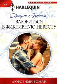 Книга Влюбиться в фиктивную невесту