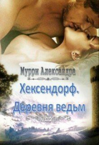 Книга Хексендорф. Деревня ведьм