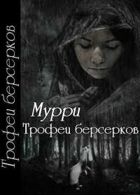 Книга Трофеи берсерков