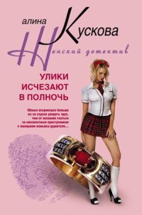 Книга Улики исчезают в полночь