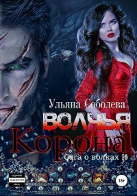 Книга Волчья корона