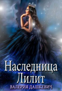 Книга Наследница Лилит