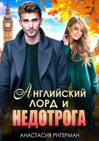 Книга Английский лорд и недотрога