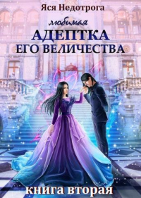 Книга Любимая адептка Его Величества. Книга 2