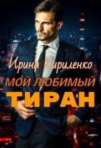 Книга Мой любимый тиран