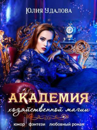 Книга Академия Хозяйственной Магии