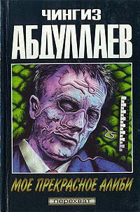 Книга Моё прекрасное алиби