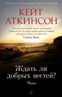 Книга Ждать ли добрых вестей?