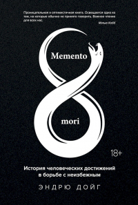 Книга Memento mori. История человеческих достижений в борьбе с неизбежным