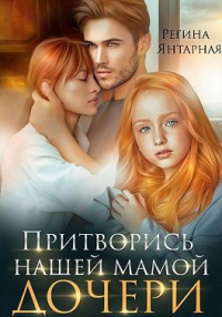 Книга Притворись нашей мамой. Дочери