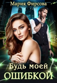 Книга Будь моей ошибкой