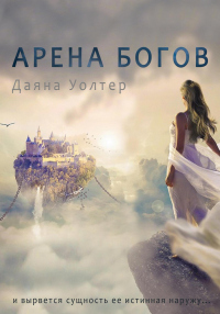 Книга Кровь демона. Арена Богов