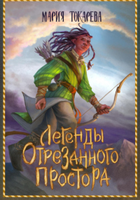 Книга Легенды Отрезанного Простора