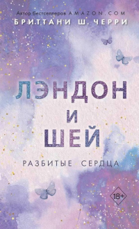 Книга Лэндон и Шей. Разбитые сердца