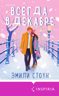 Книга Всегда в декабре