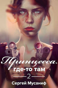 Книга Принцесса где-то там 2