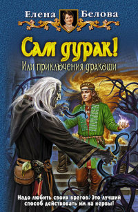 Книга Сам дурак! Или приключения дракоши