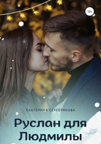 Книга Руслан для Людмилы