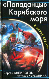 Книга "Попаданцы" Карибского моря