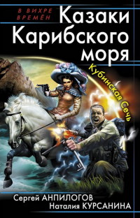 Книга Казаки Карибского моря. Кубинская Сечь