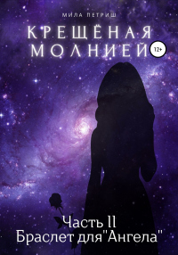 Книга Крещёная молнией. Часть 2. Браслет для «Ангела»