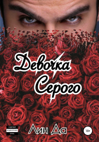 Книга Девочка Серого